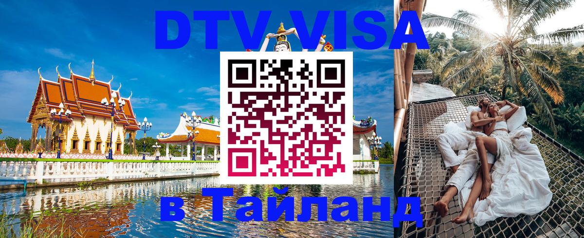 Виза ДТВ на 5 лет в Тайланд Муром 